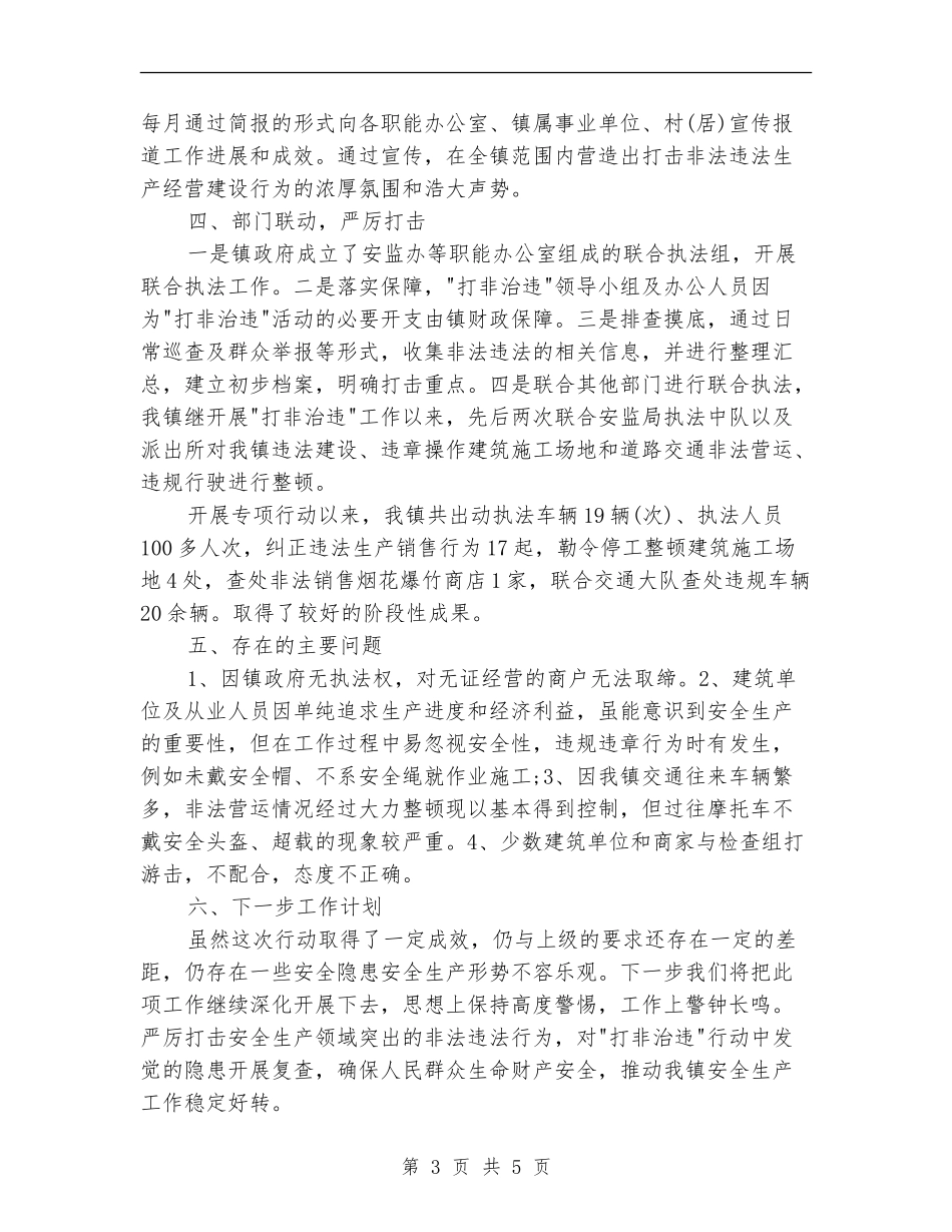 乡镇安全生产打非治违工作总结报告_第3页