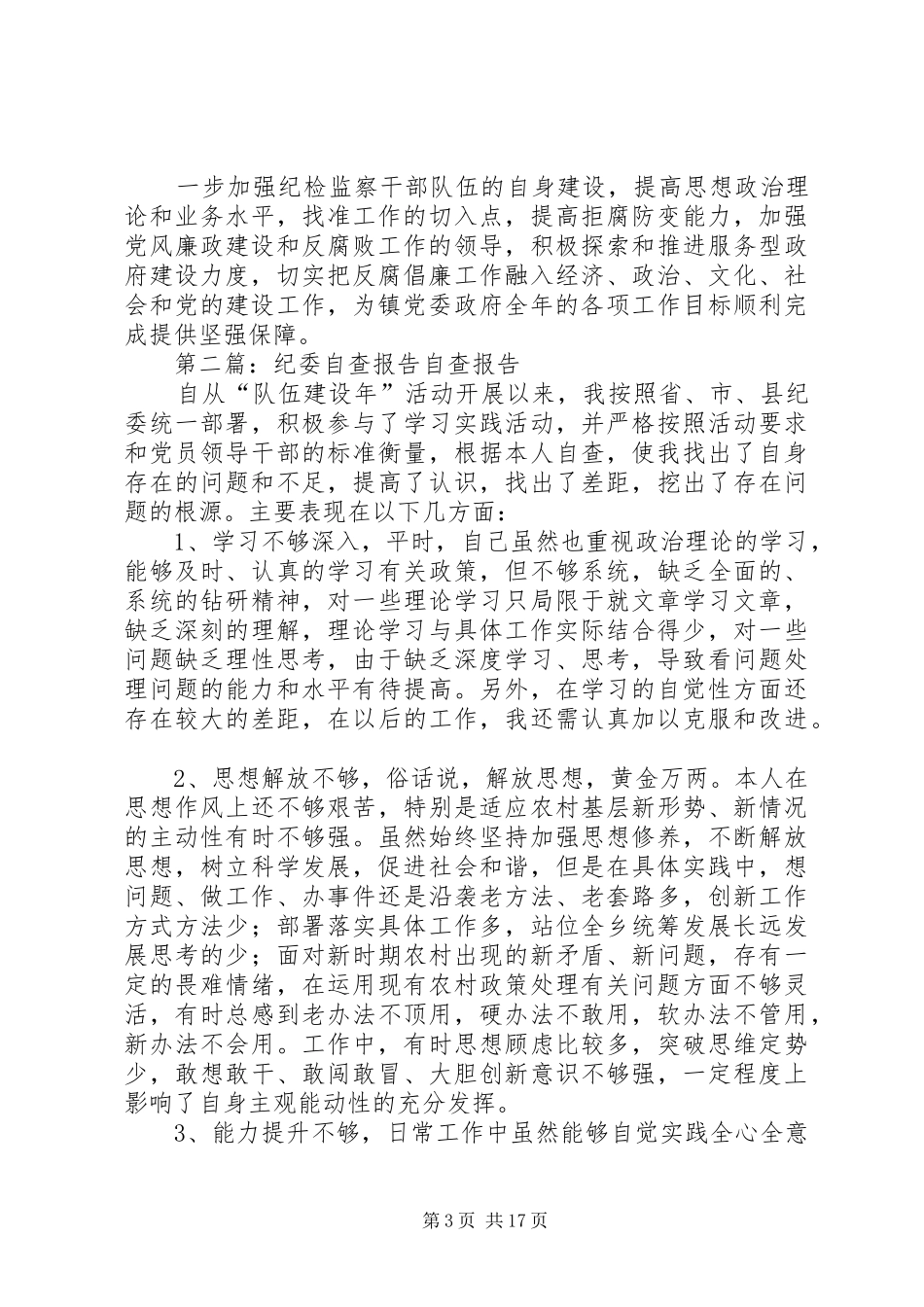 纪委自查报告1_第3页