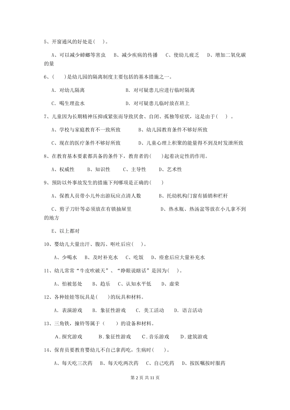 2024-2024年度幼儿园小班保育员五级职业技能考试试题试卷(含答案)_第2页