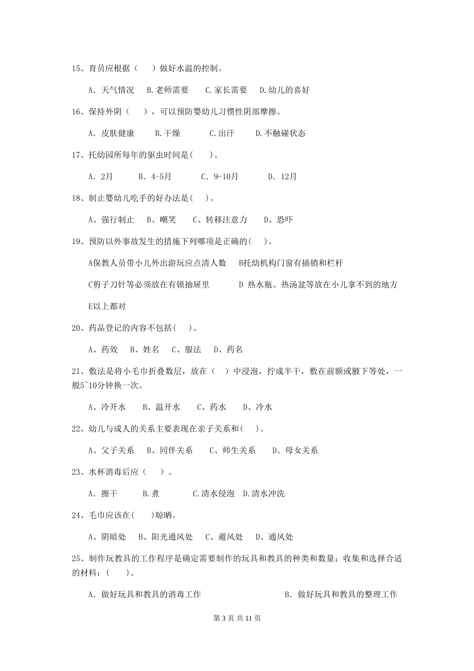 2024-2024年度幼儿园小班保育员五级职业技能考试试题试卷(含答案)_第3页