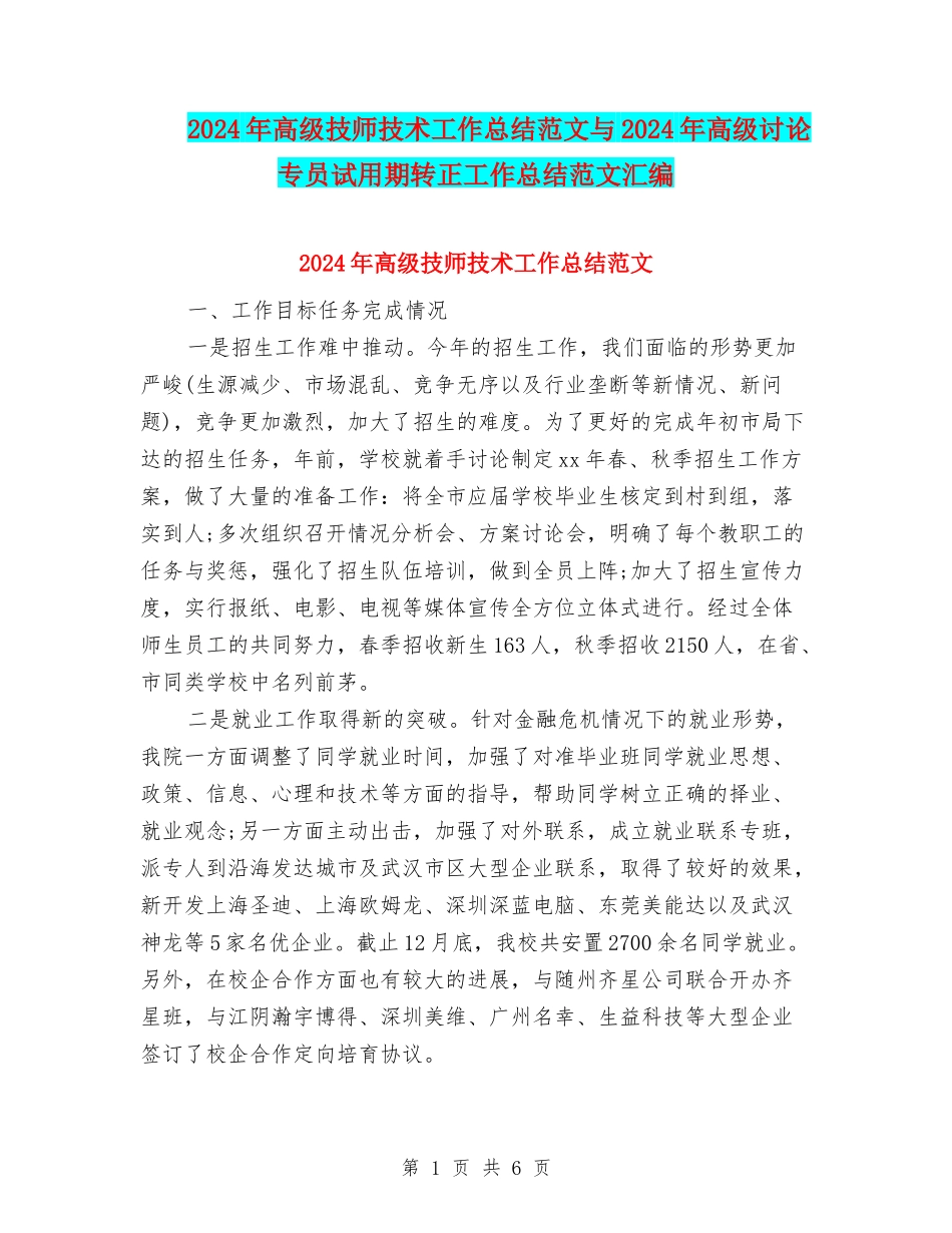 2024年高级技师技术工作总结范文与2024年高级研究专员试用期转正工作总结范文汇编_第1页