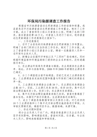 环保局污染源调查工作报告