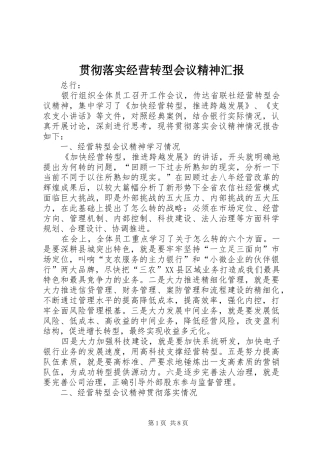 贯彻落实经营转型会议精神汇报