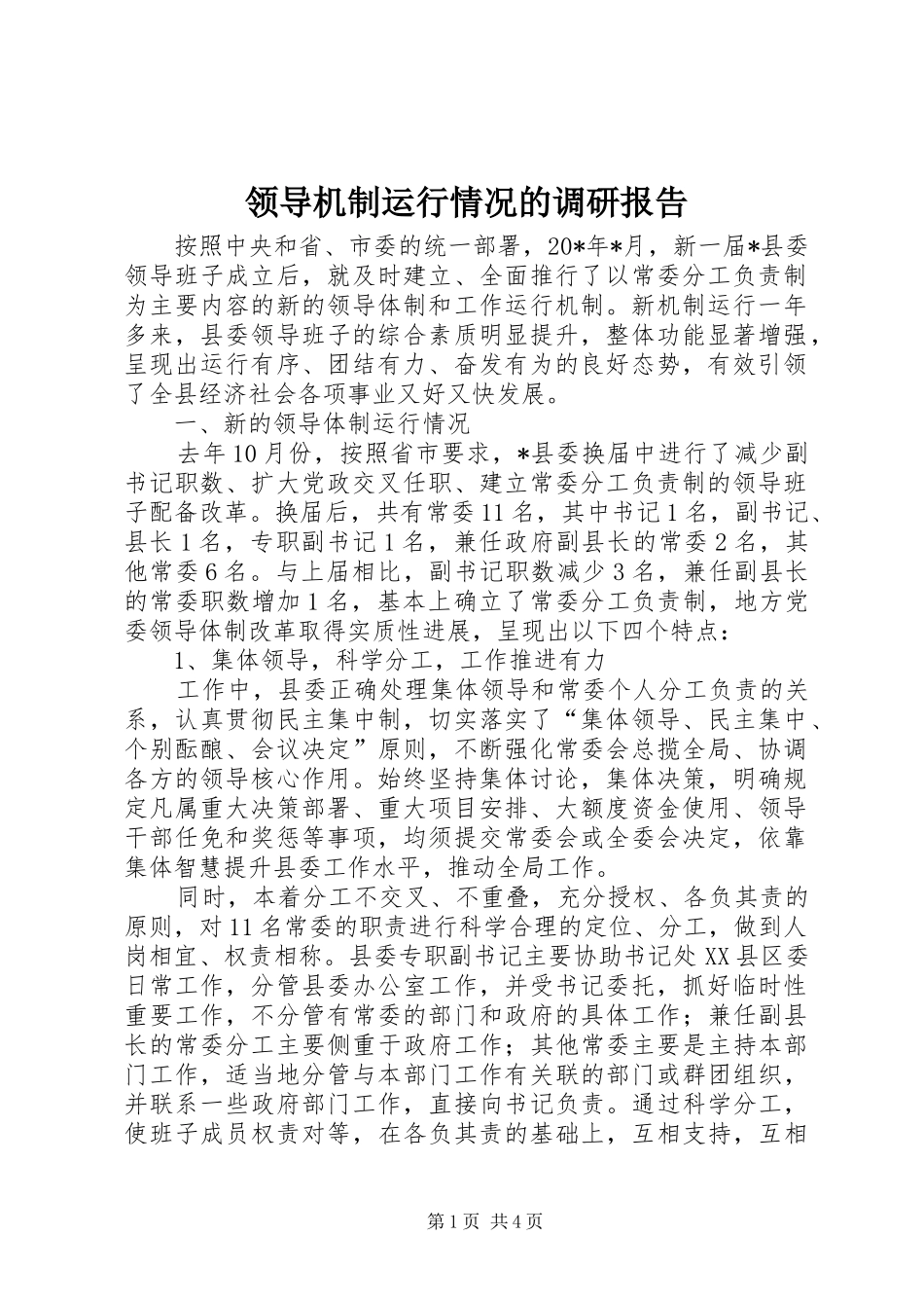 领导机制运行情况的调研报告_第1页