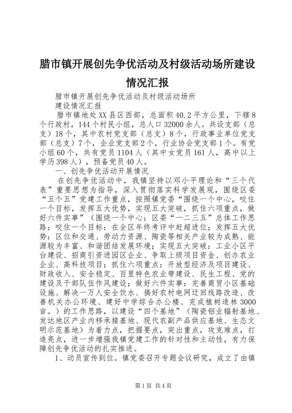 腊市镇开展创先争优活动及村级活动场所建设情况汇报_第1页