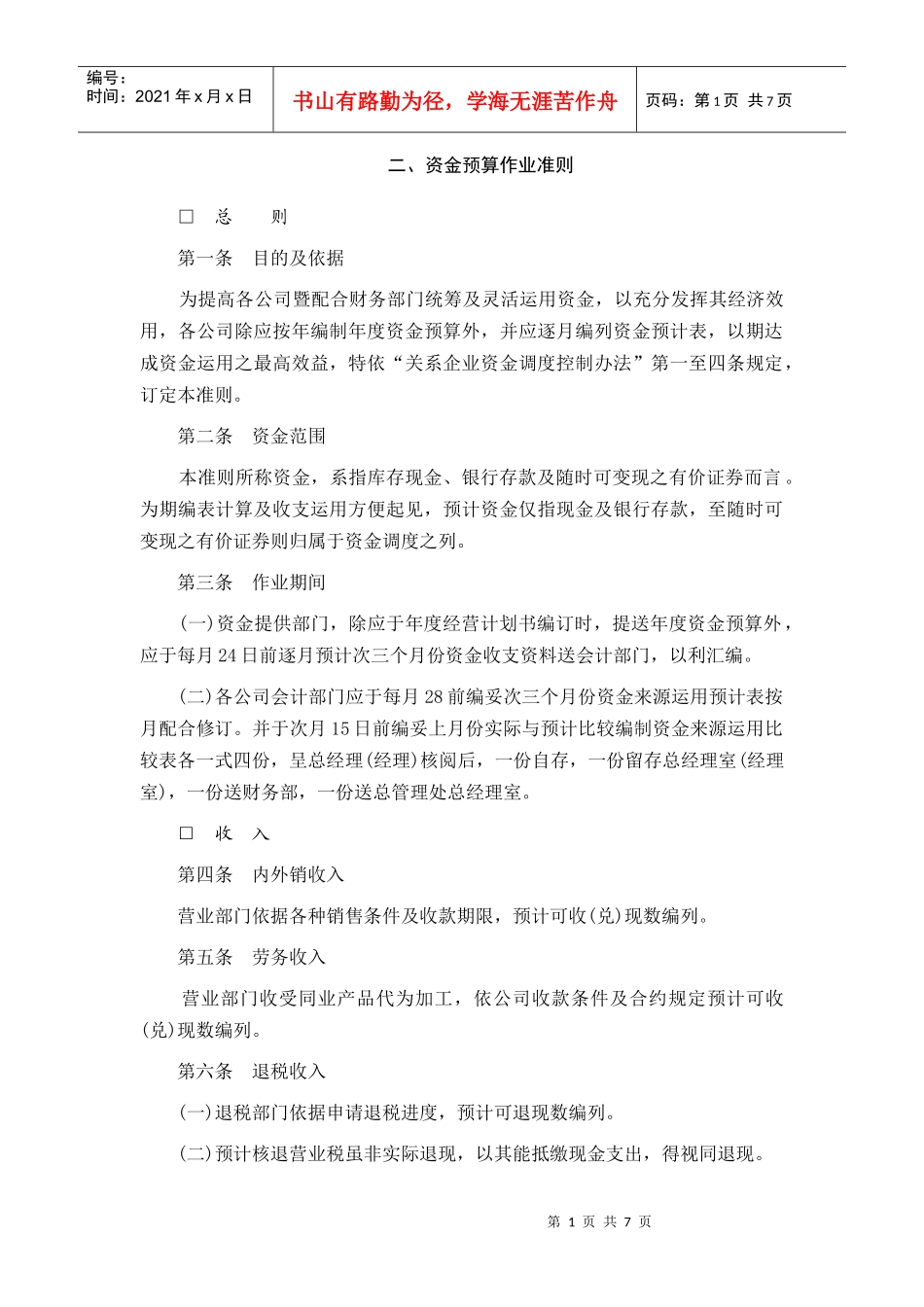 资金预算作业细则_第1页
