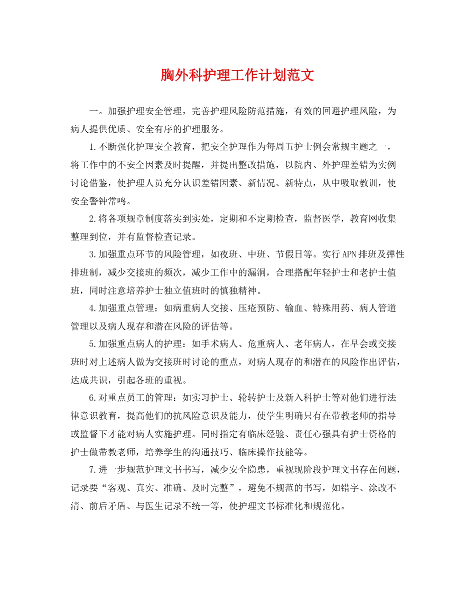 胸外科护理工作计划范文 _第1页