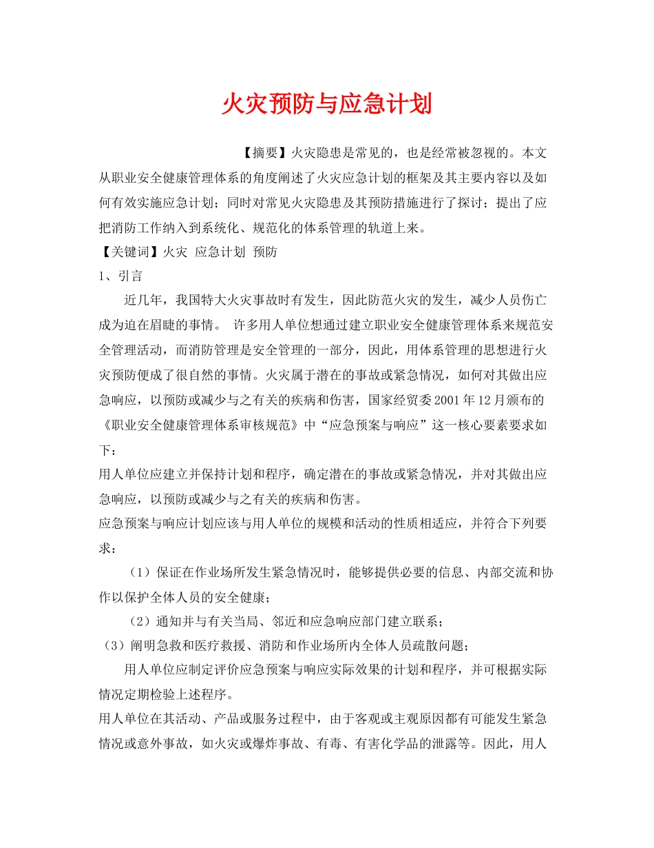 《安全管理应急预案》之火灾预防与应急计划_第1页