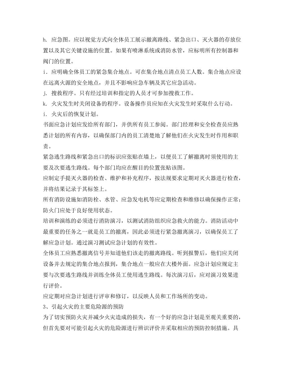 《安全管理应急预案》之火灾预防与应急计划_第3页