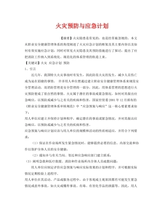 《安全管理应急预案》之火灾预防与应急计划