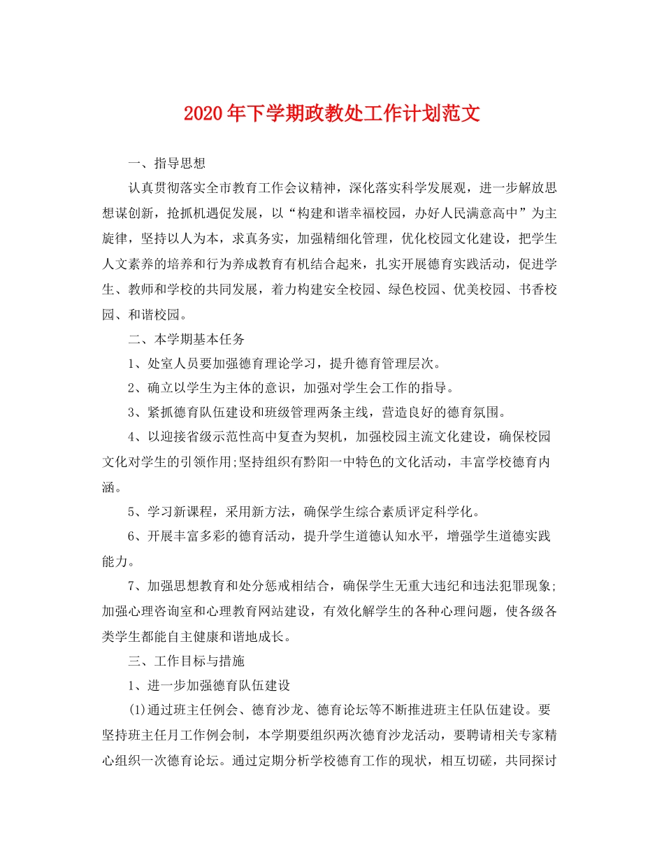 2020年下学期政教处工作计划范文 _第1页