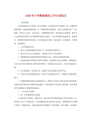 2020年下学期政教处工作计划范文 