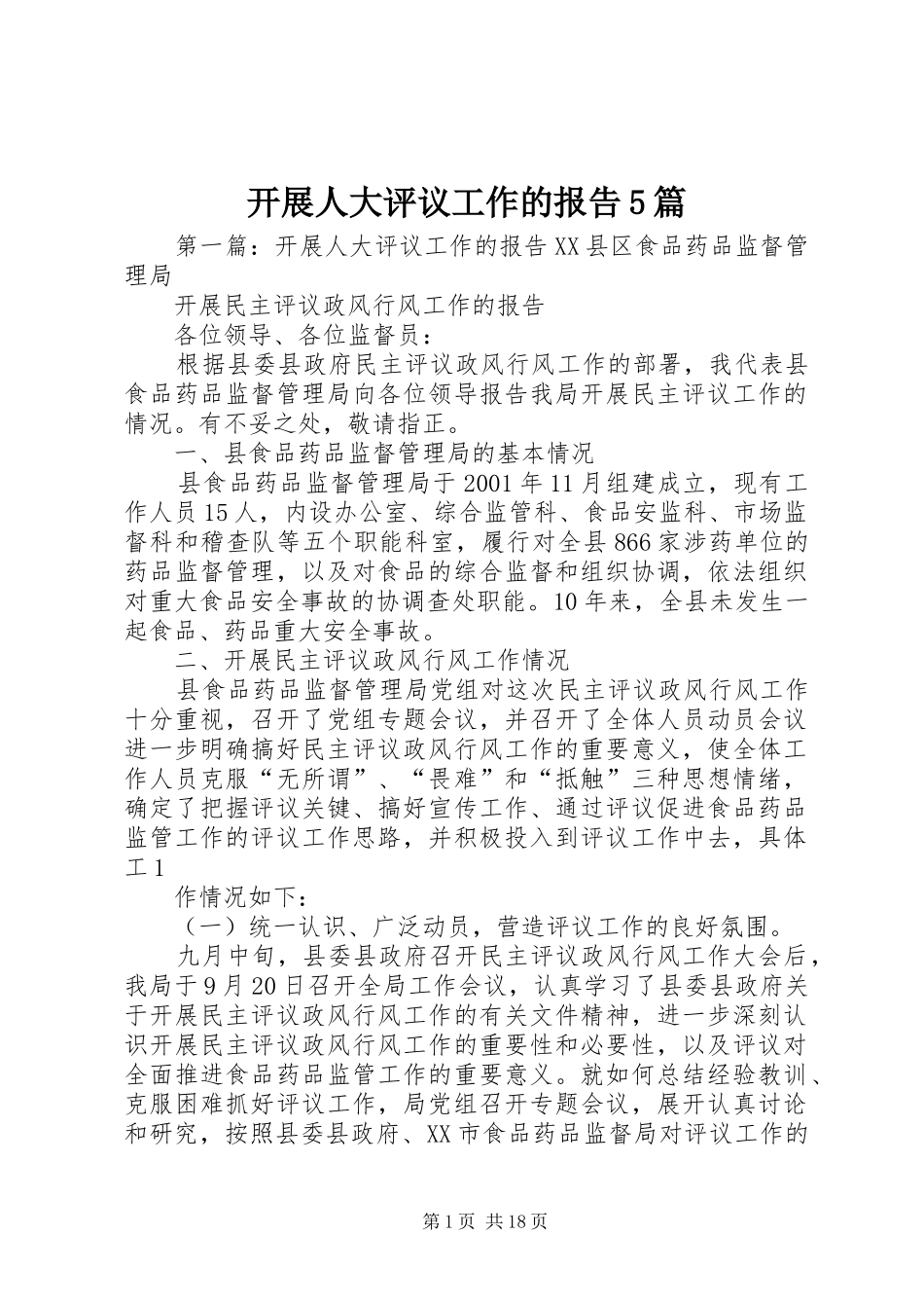 开展人大评议工作的报告5篇_第1页