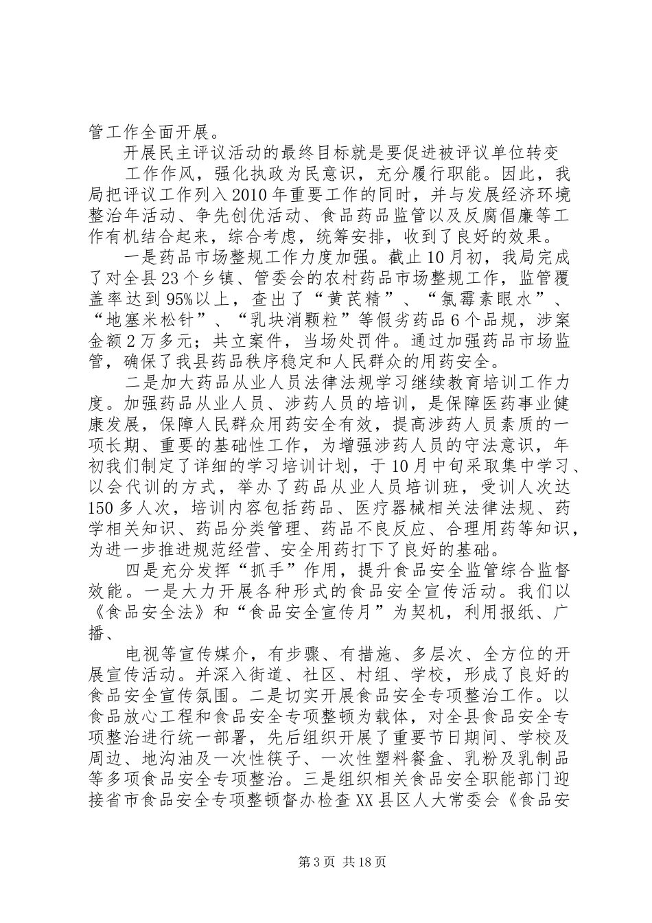 开展人大评议工作的报告5篇_第3页