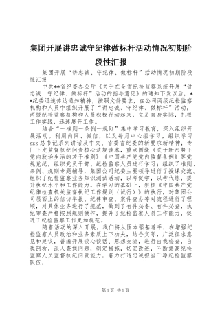 集团开展讲忠诚守纪律做标杆活动情况初期阶段性汇报
