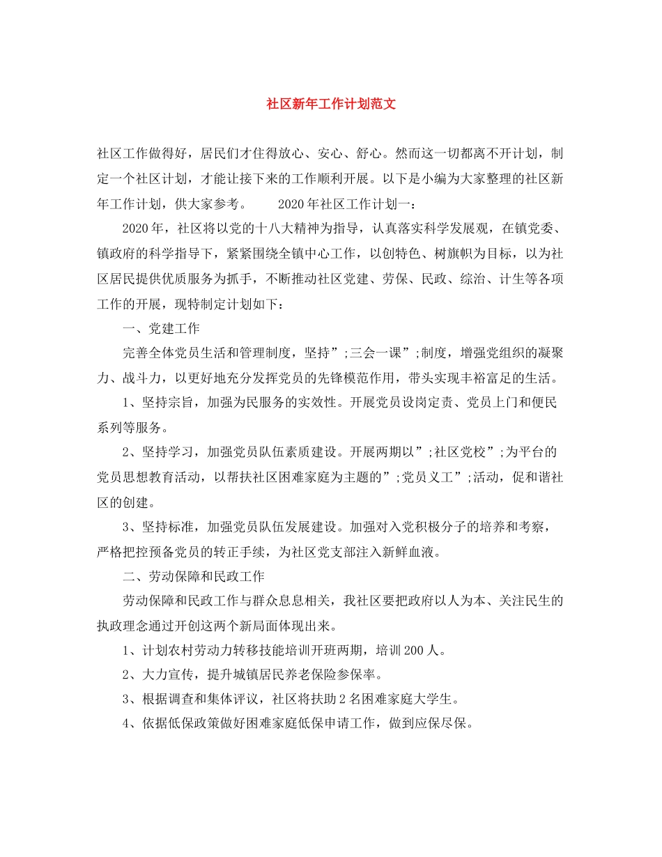 社区新年工作计划范文 _第1页
