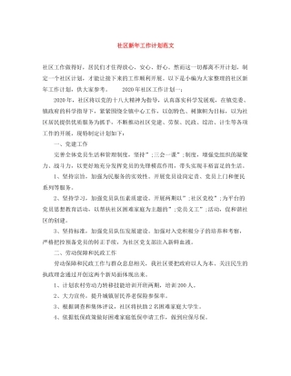社区新年工作计划范文 