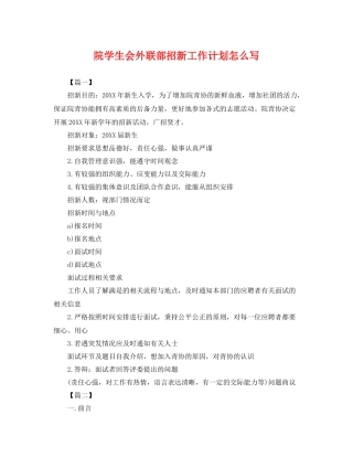 院学生会外联部招新工作计划怎么写 