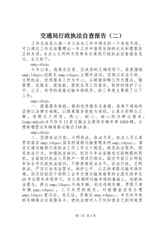 交通局行政执法自查报告（二）