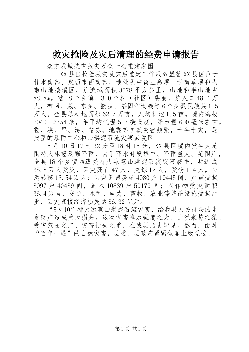 救灾抢险及灾后清理的经费申请报告_第1页