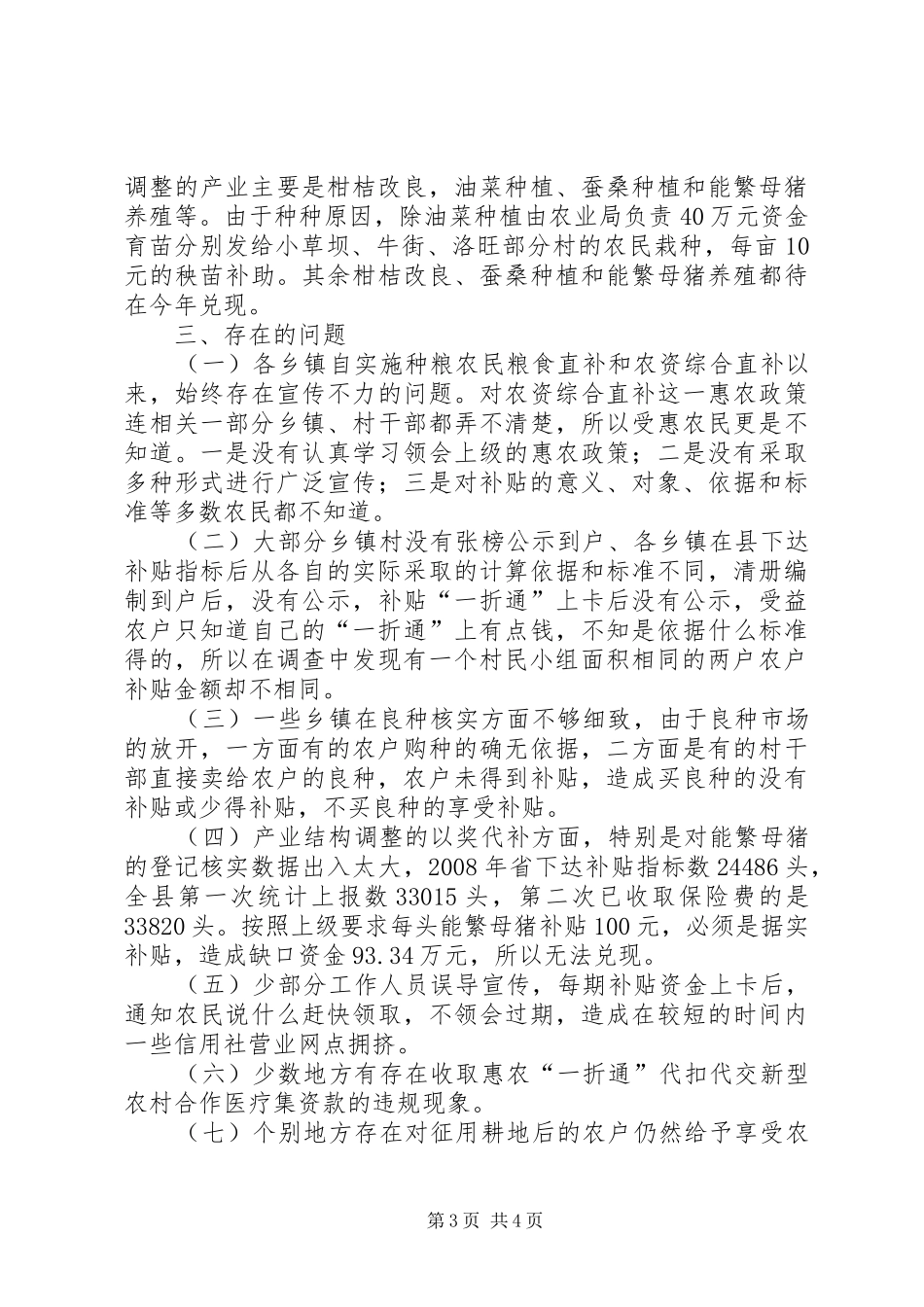 关于种粮农民农资综合补贴的调研报告_第3页
