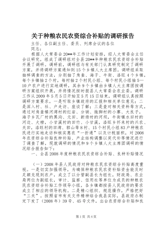 关于种粮农民农资综合补贴的调研报告