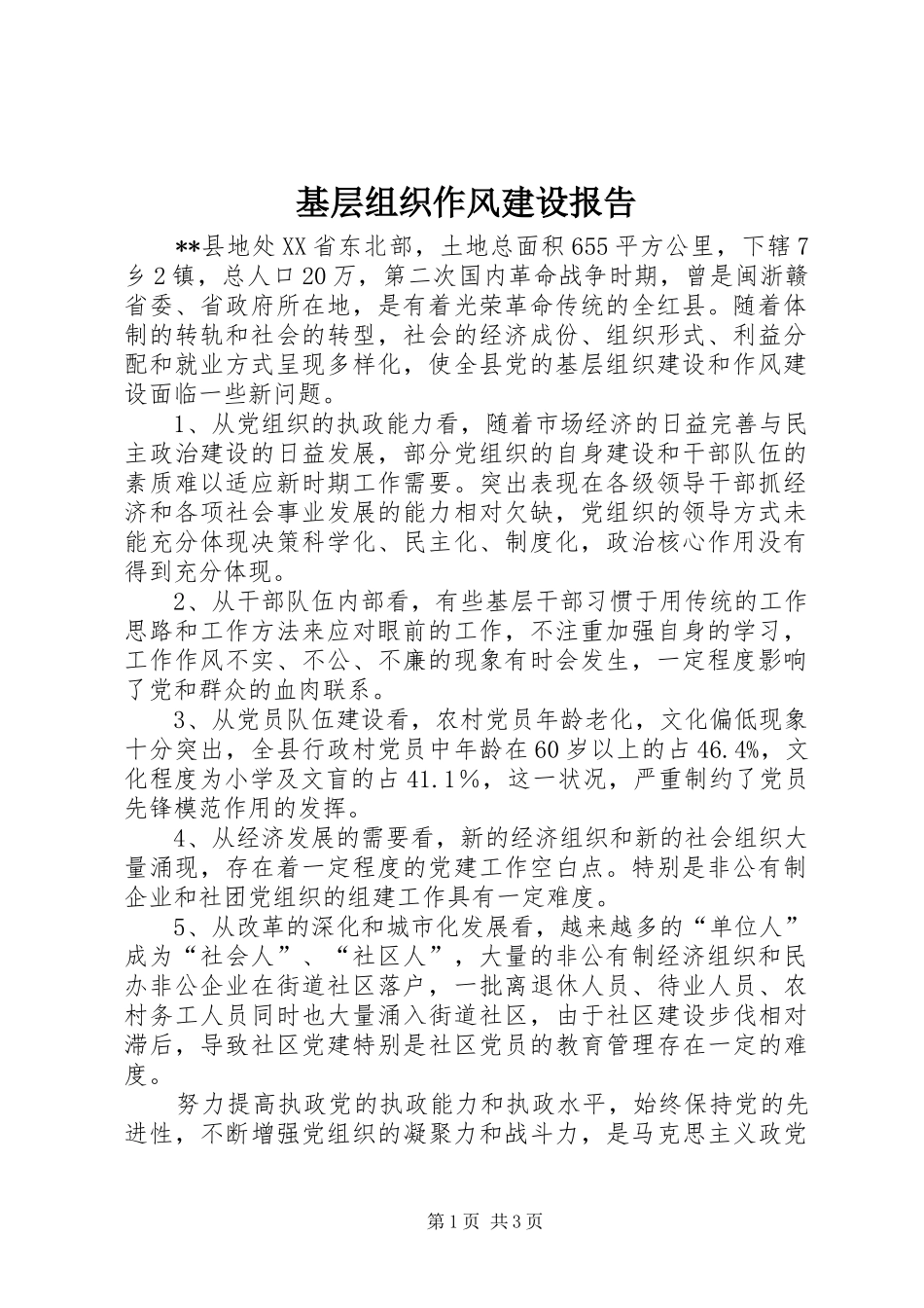 基层组织作风建设报告_第1页
