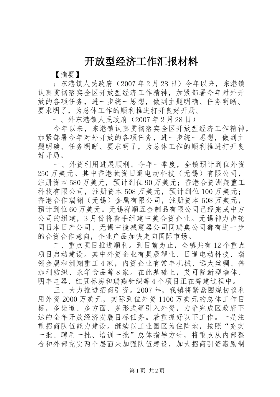 开放型经济工作汇报材料_第1页