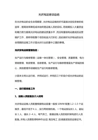 光伏电站培训心得体会200字