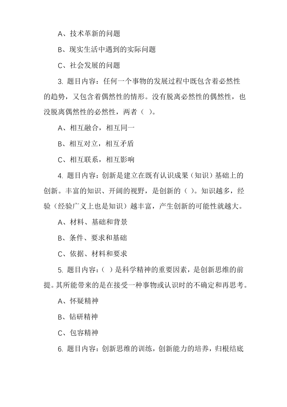 专业技术人员创新能力与创新思维考试答案_第2页