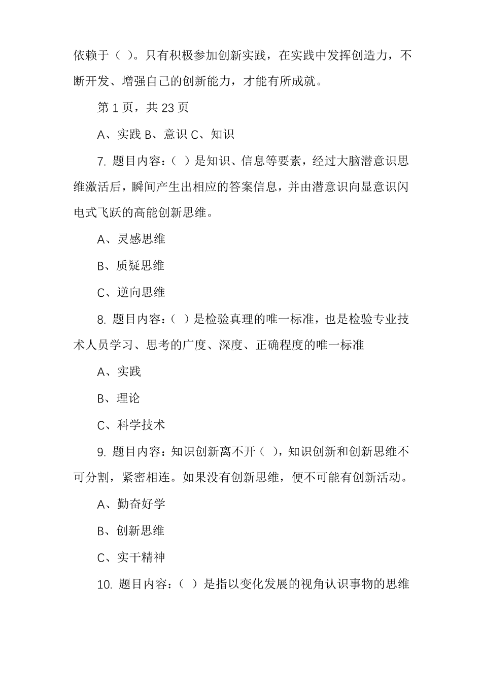 专业技术人员创新能力与创新思维考试答案_第3页