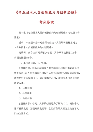 专业技术人员创新能力与创新思维考试答案