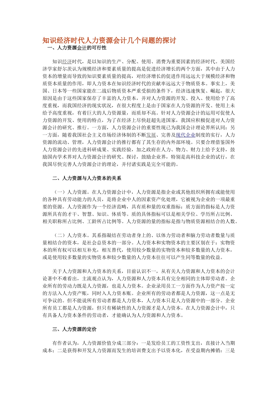 知识经济时代人力资源会计几个问题的探讨_第1页