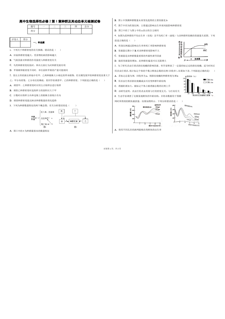 高中生物选择性必修2种群及其动态单元检测试卷_第1页