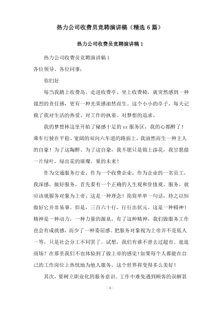 热力公司收费员竞聘演讲稿精选6篇