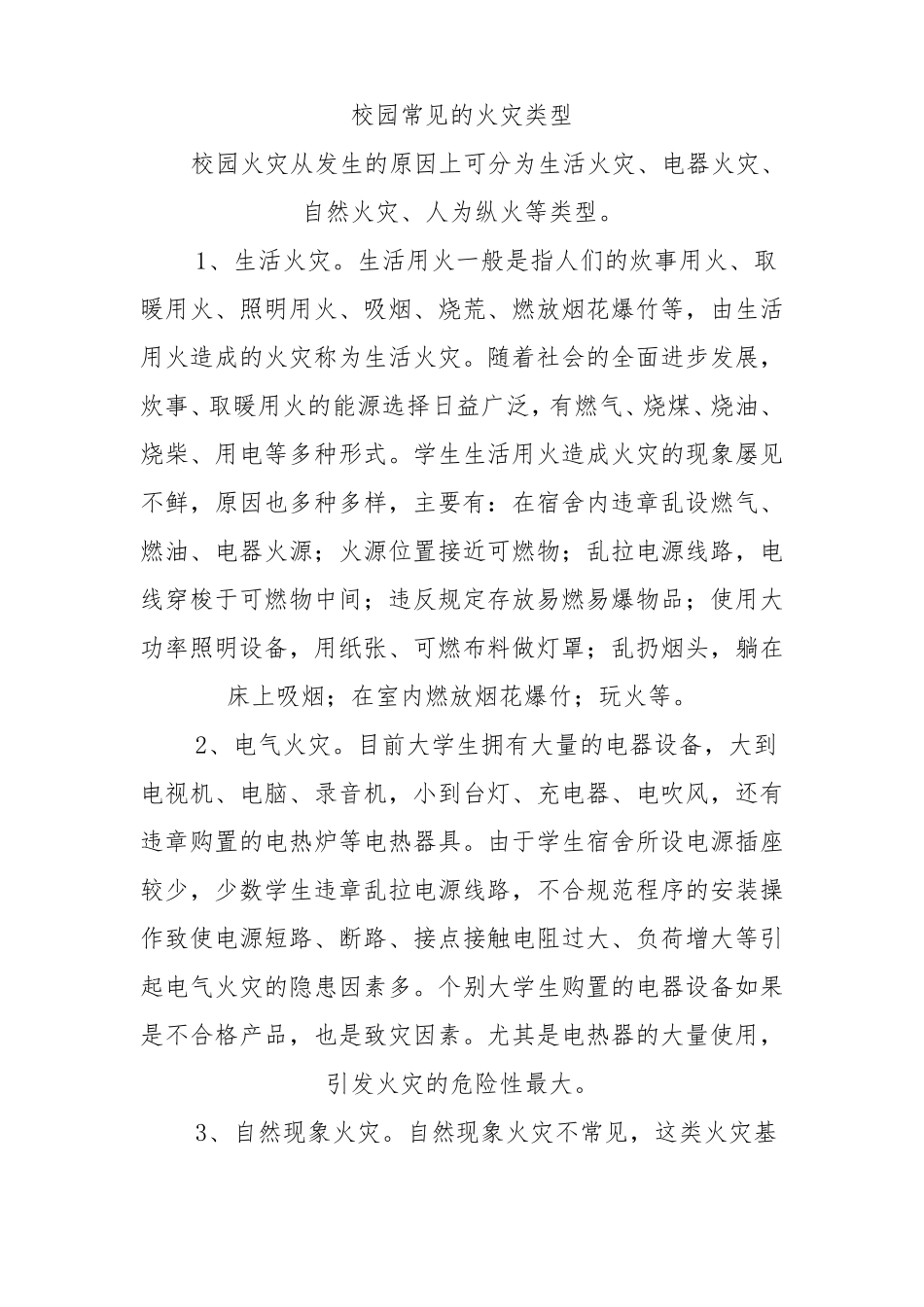 校园常见的火灾类型_第1页
