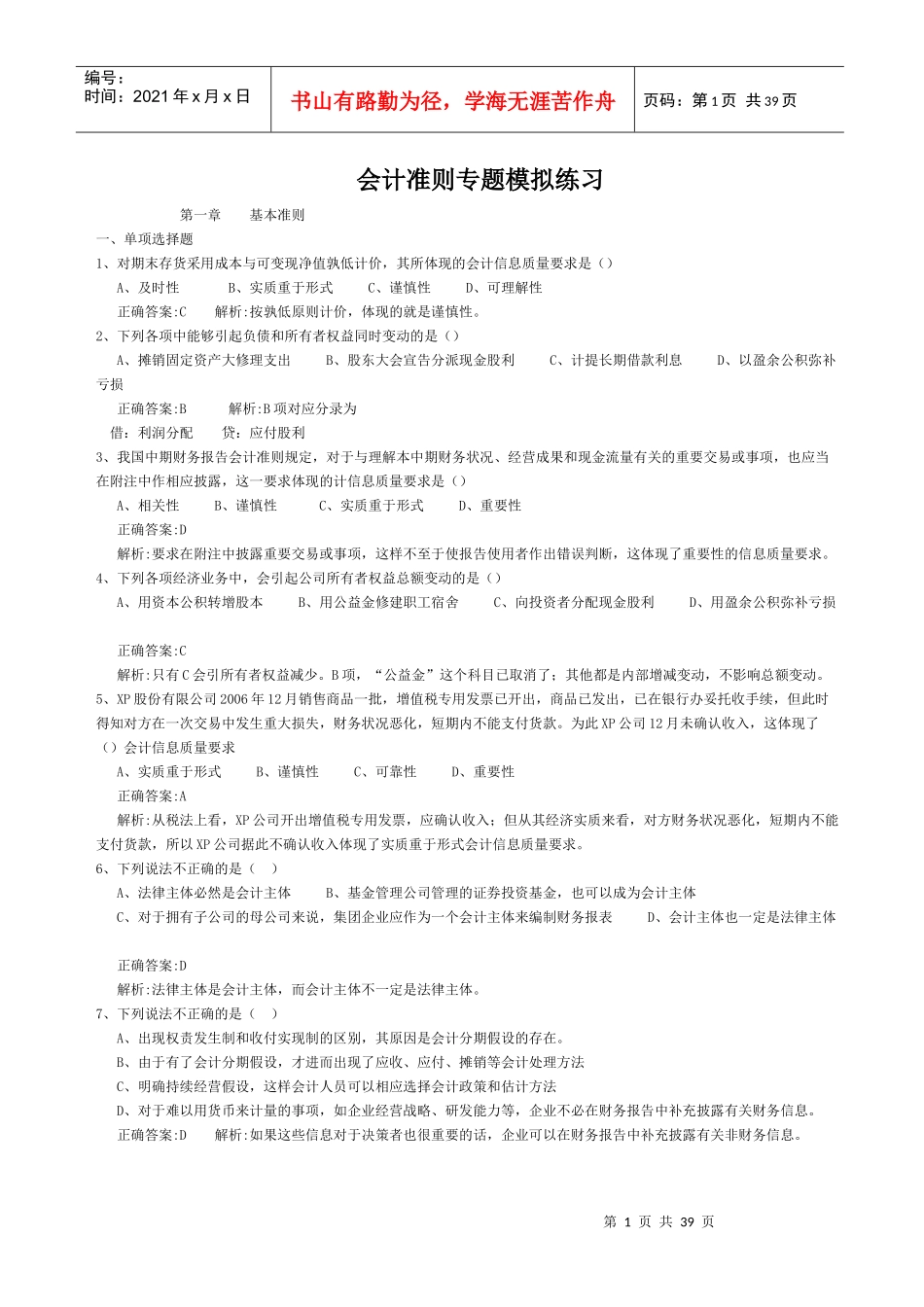 会计准则专题模拟练习_第1页