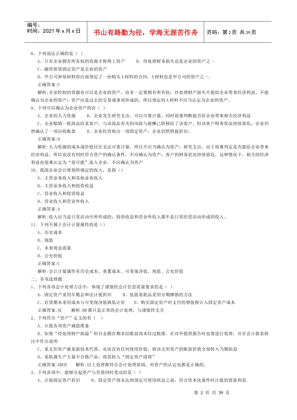 会计准则专题模拟练习_第2页