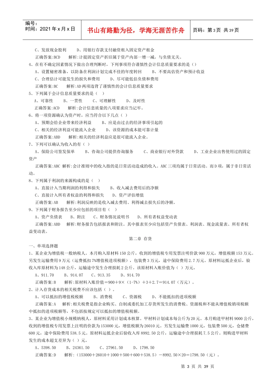 会计准则专题模拟练习_第3页