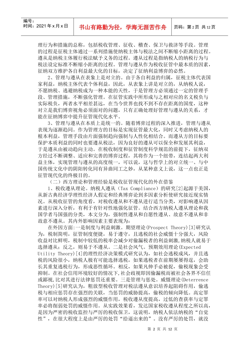 管理与遵从：税收征管现代化的博弈视角_第2页