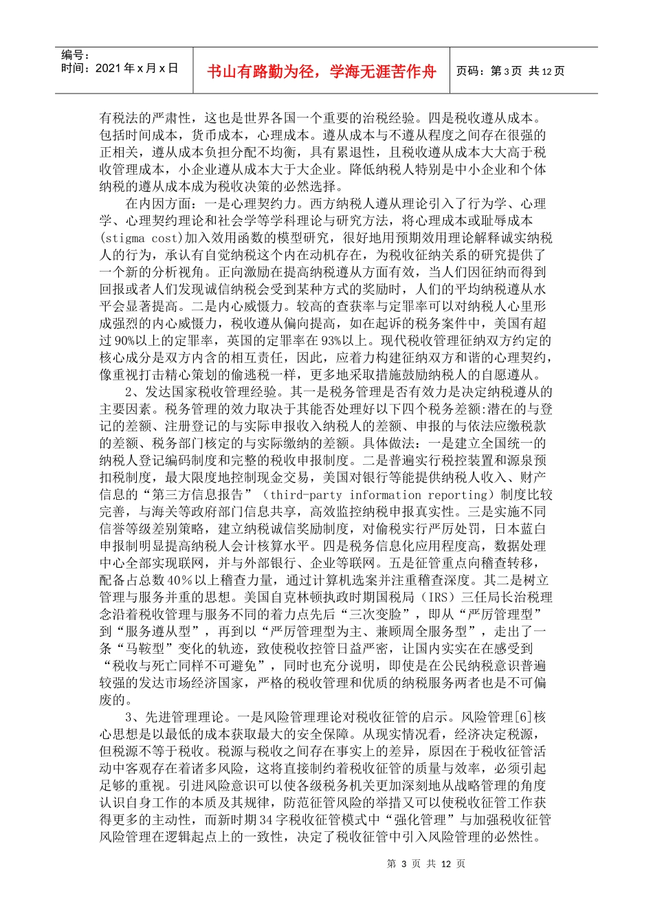 管理与遵从：税收征管现代化的博弈视角_第3页