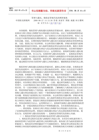 管理与遵从：税收征管现代化的博弈视角