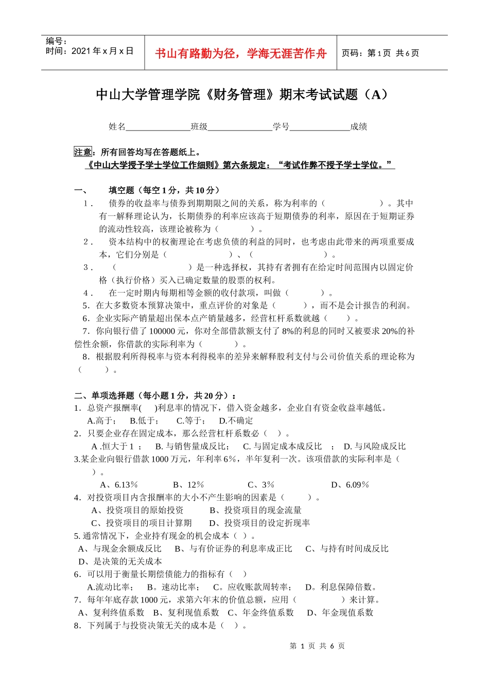 《财务管理》期末考试试卷（A）_第1页