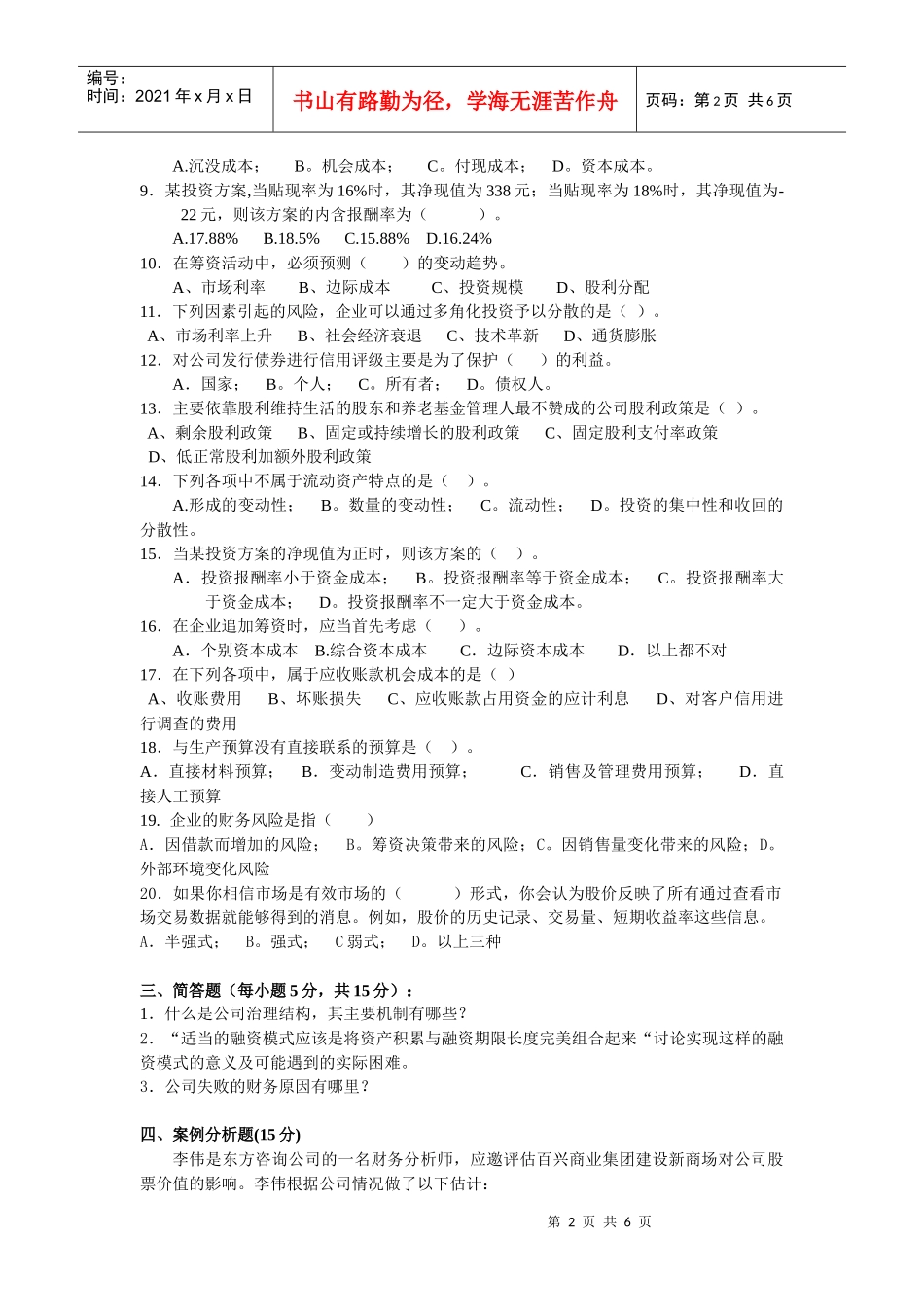 《财务管理》期末考试试卷（A）_第2页