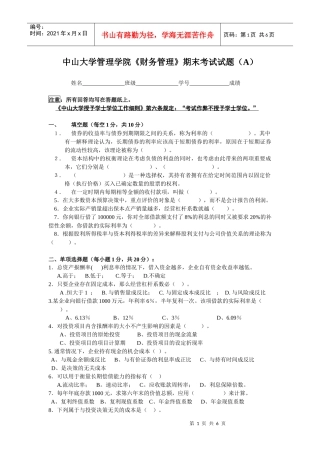 《财务管理》期末考试试卷（A）
