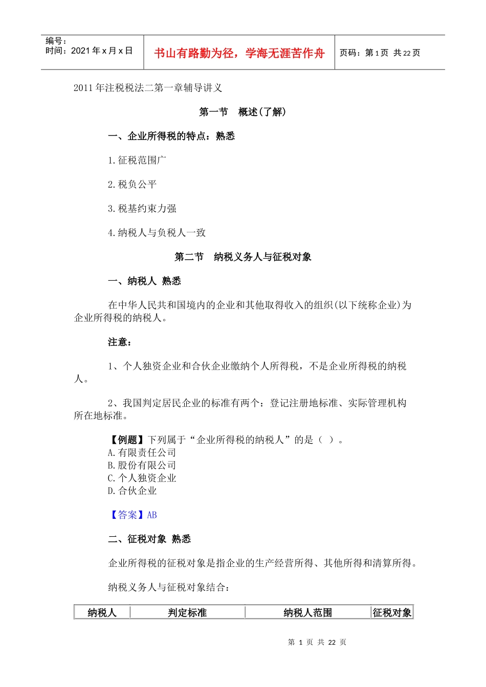 XX年注册税务师考试税二辅导讲义第一章_第1页