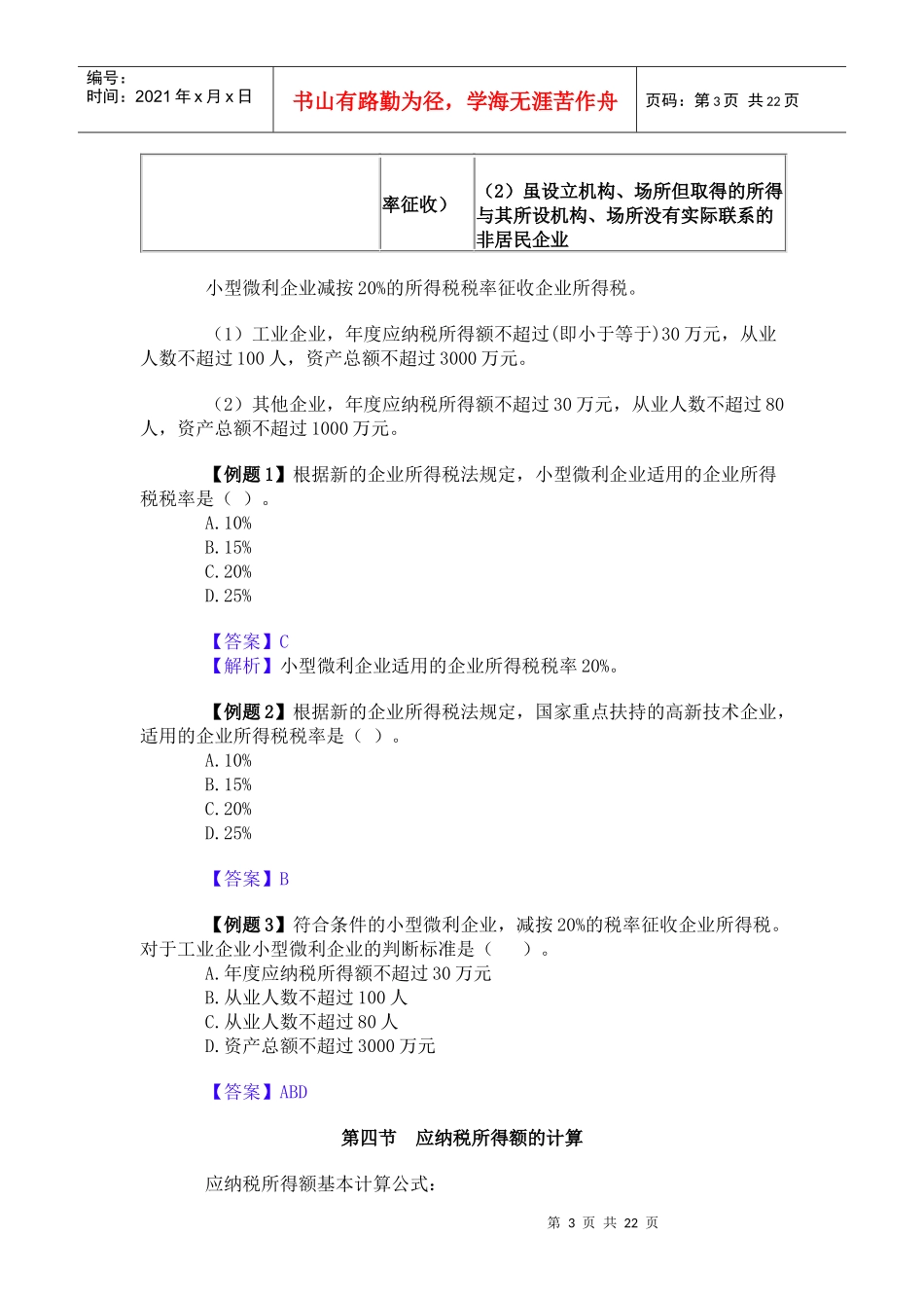 XX年注册税务师考试税二辅导讲义第一章_第3页