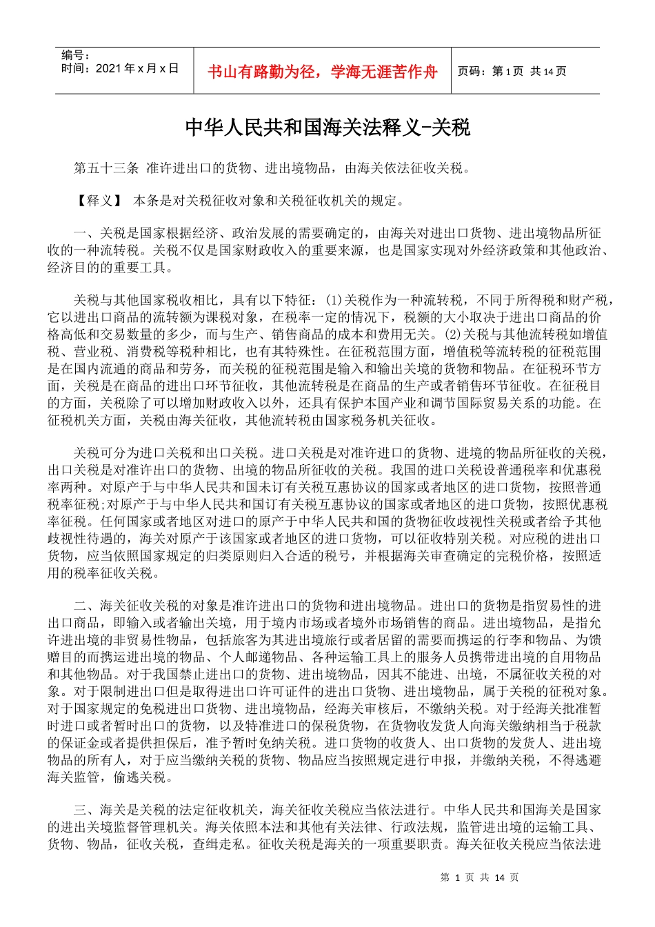 中华人民共和国海关法释义-关税_第1页