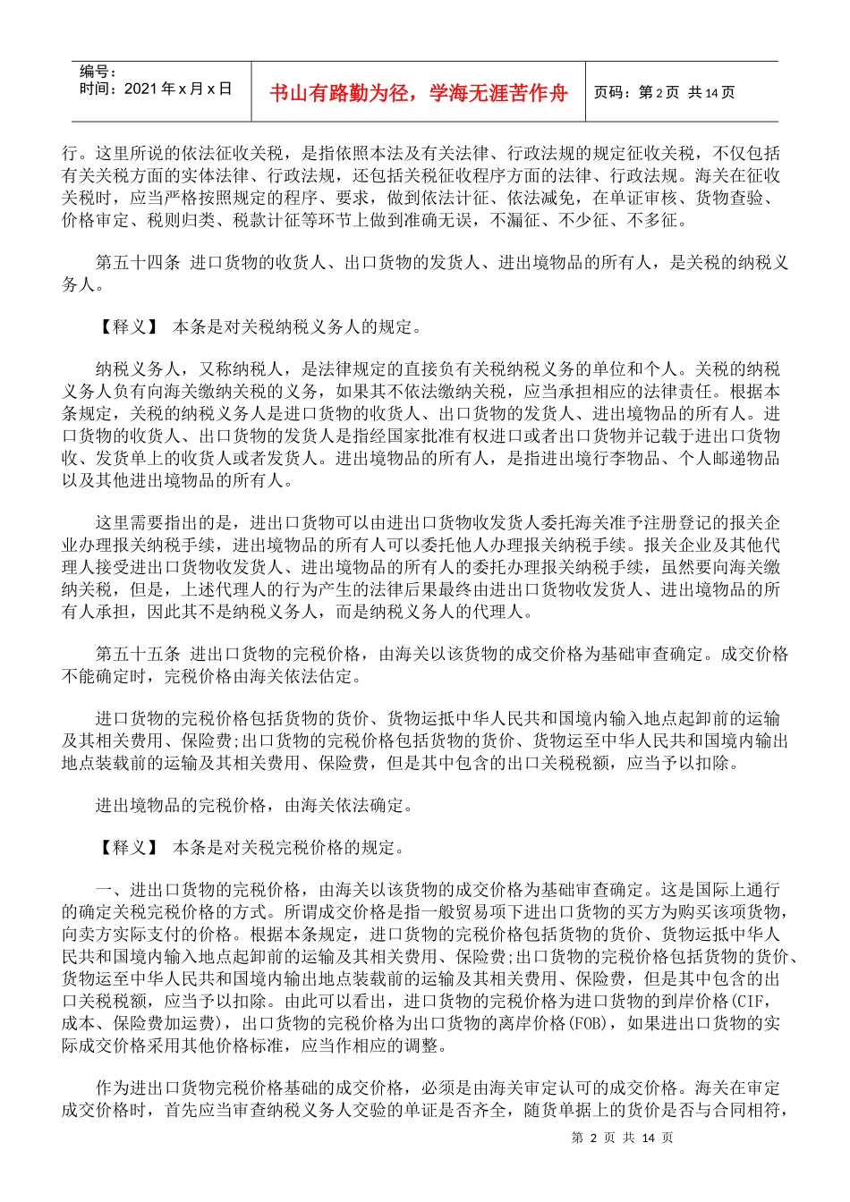 中华人民共和国海关法释义-关税_第2页