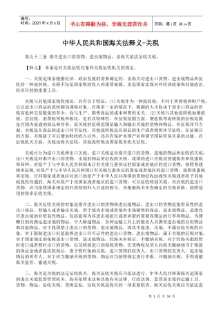 中华人民共和国海关法释义-关税
